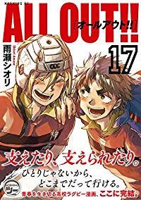 ALL OUT!!　全巻(1-17巻セット・完結)雨瀬シオリ【1週間以内発送】