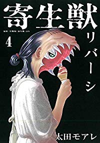 寄生獣リバーシ (4) 太田モアレ