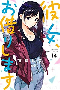 彼女、お借りします (14) 宮島礼吏