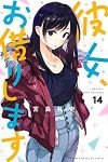 彼女、お借りします (14) 宮島礼吏