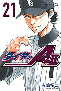 ダイヤのA act2 (21) 寺嶋裕二