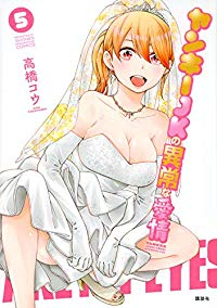 ヤンキーJKの異常な愛情　全巻(1-5巻セット・完結)高橋コウ【1週間以内発送】