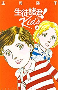 生徒諸君! Kids (2) 庄司陽子