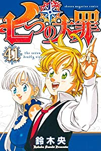 七つの大罪　全巻(1-41巻セット・完結)鈴木央【1週間以内発送】