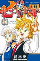 七つの大罪　全巻(1-41巻セット・完結)鈴木央【1週間以内発送】