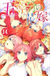五等分の花嫁【全14巻完結セット】 春場ねぎ