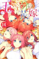 【予約商品】五等分の花嫁(全14巻セット)
