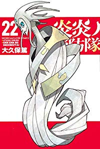 炎炎ノ消防隊 (22) 大久保篤