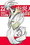 炎炎ノ消防隊 (22) 大久保篤