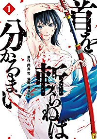 首を斬らねば分かるまい (1) 奏ヨシキ