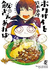 ホクサイと飯さえあれば【全9巻完結セット】 鈴木小波