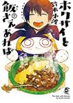 ホクサイと飯さえあれば【全9巻完結セット】 鈴木小波