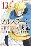 アルスラーン戦記 (13) 荒川弘