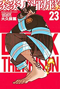 炎炎ノ消防隊 (23) 大久保篤