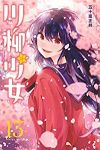 川柳少女　全巻(1-13巻セット・完結)五十嵐正邦【1週間以内発送】