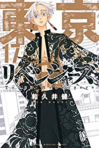 東京卍リベンジャーズ (17) 和久井健