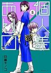 個人差あります (5) 日暮キノコ