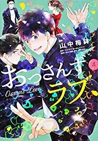 おっさんずラブ【全4巻完結セット】 山中梅鉢