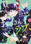 おっさんずラブ【全4巻完結セット】 山中梅鉢