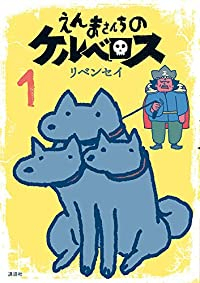 えんまさんちのケルベロス (1) リベンセイ