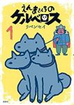 えんまさんちのケルベロス (1)/リベンセイ