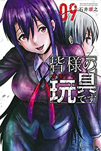 皆様の玩具です【全9巻完結セット】 石井康之