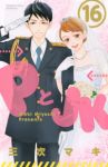 PとJK　全巻(1-16巻セット・完結)三次マキ【1週間以内発送】