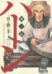 ハーン-草と鉄と羊-　全巻(1-12巻セット・完結)瀬下猛【1週間以内発送】