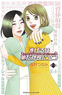 【予約商品】逃げるは恥だが役に立つ コミック 全巻セット（全11巻セット・完結）講談社/海野つなみ☆優良中古☆