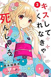 キスしてくれなきゃ死んじゃう 【全3巻セット・完結】/西木田景志