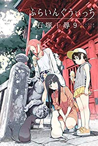 ふらいんぐうぃっち (9) 石塚千尋