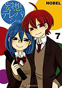妄想テレパシー　全巻(1-7巻セット・完結)NOBEL【1週間以内発送】