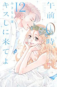 午前0時、キスしに来てよ【全12巻完結セット】 みきもと凜