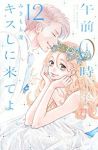 午前0時、キスしに来てよ【全12巻完結セット】 みきもと凜