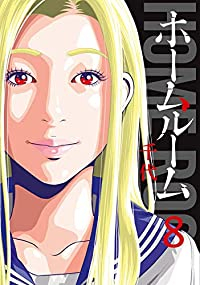 ホームルーム　全巻(1-8巻セット・完結)千代【1週間以内発送】