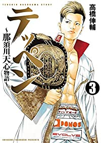 テッペンー那須川天心物語ー【全3巻完結セット】 高橋伸輔
