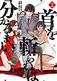 首を斬らねば分かるまい (2) 奏ヨシキ