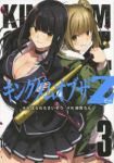 キングダムオブザZ(4巻以降電子版)【1-3巻セット】 綿貫ろん