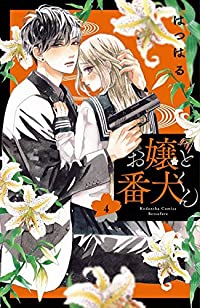 お嬢と番犬くん (4) はつはる