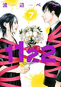 1122【全7巻完結セット】 渡辺ペコ