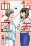 個人差あります【全6巻完結セット】 日暮キノコ