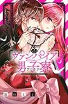 ヴァンパイア男子寮 (4) 遠山えま