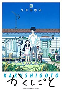 かくしごと 【全12巻セット・完結】/久米田康治