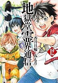 地獄堂霊界通信　全巻(1-12巻セット・完結)みもり【1週間以内発送】