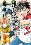 地獄堂霊界通信　全巻(1-12巻セット・完結)みもり【1週間以内発送】