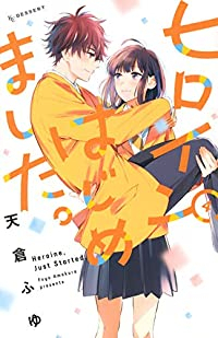 ヒロインはじめました。【全4巻完結セット】 天倉ふゆ