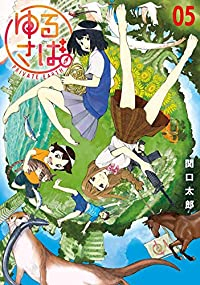 ゆるさば。　全巻(1-5巻セット・完結)関口太郎【1週間以内発送】