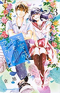未完成でも恋がいい【全3巻完結セット】 倉地よね
