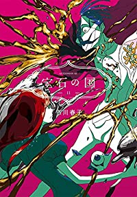 宝石の国 (11) 市川春子