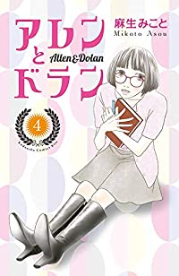 アレンとドラン (4) 麻生みこと